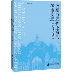 公墓与近代上海的城市变迁(1909-1937) 中国历史 李彬彬 新华正版