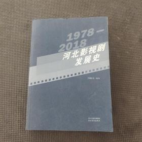 河北影视剧发展史，1978-2018