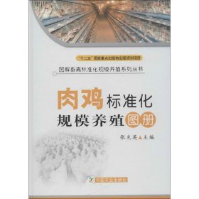 肉鸡标准化规模养殖图册专著张克英主编roujibiaozhunhuaguimoyangzhituce