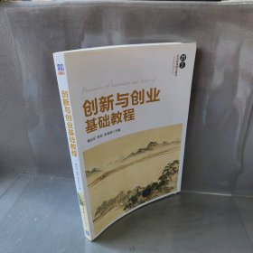 创新与创业基础教程 黄远征 清华大学出版社