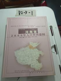 河南省2000年人口普查资料
