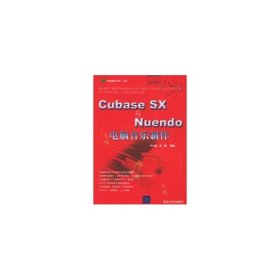 【正版】CUBASE SX与NUENDO电脑音乐制作9787302119876