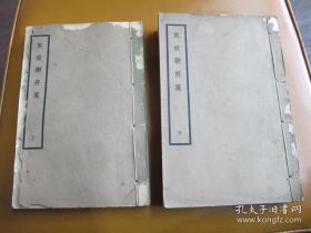 东坡乐府笺(全二册)