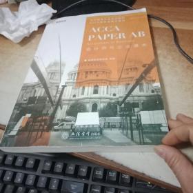 2020版高顿财经ACCA国际注册会计师考试教材中英文版会计师与企业特许公认会计师ACCAPAPERABAccountantinBusiness