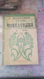 中国现代文学作品选读（上册）