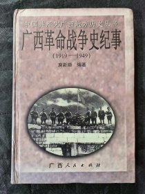 广西革命战争史纪事:1919-1949