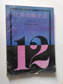 江苏出版史志 1993年第2期 总第12期 .