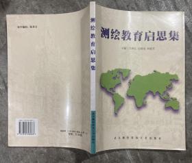 测绘教育启思集 【16开 一版一印 内页没有笔迹划痕 品佳】架一 1层外