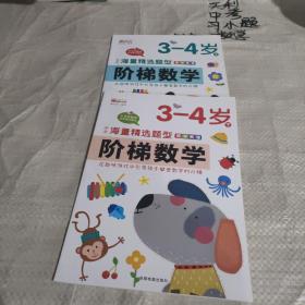 阶梯数学3--4岁（上下册合售）
