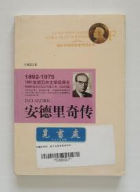 诺贝尔奖获奖者传记丛书: 安德里奇传 1961年诺贝尔文学奖得主伊沃·安德里奇传记 塑封本 实图 现货