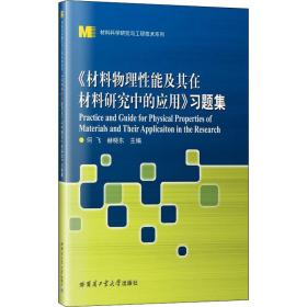 《材料物理能及其在材料研究中的应用》题集 新材料 何飞，赫晓东主编 新华正版