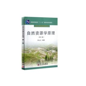 新华正版 自然资源学原理（第二版） 蔡运龙 9787030191540 科学出版社