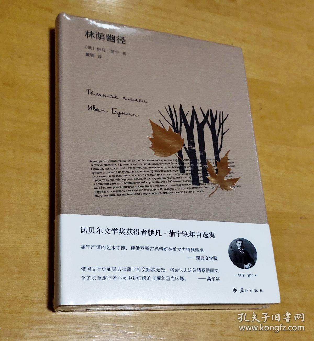 蒲宁作品林荫幽径拾珍译丛