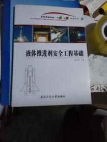 液体推进剂安全工程基础/航空、航天、航海系列