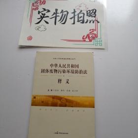 中华人民共和国固体废物污染环境防治法释义
