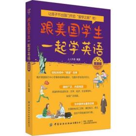新华正版 跟美国学生一起学英语 高级版 上人外语 9787518062553 中国纺织出版社 2019-10-01