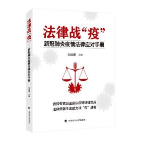 法律战“疫”——新冠肺炎疫情法律应对手册刘炫麟2020-04-01