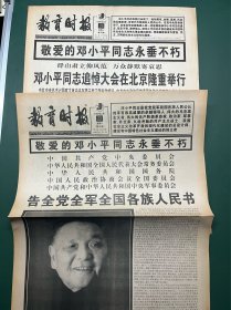 教育时报 1997年2月22日、26日【2期合售】敬爱的邓小平同志永垂不朽