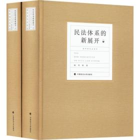 新华正版 民法体系的新展开(全2册) 陈华彬 9787576401189 中国政法大学出版社