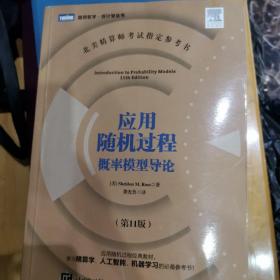 应用随机过程 概率模型导论（第11版）
