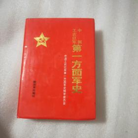 中国工农红军第一方面军战史