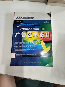 中文版Photoshop CS广告艺术设计：手把手互动电脑课堂