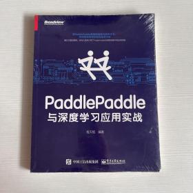 PaddlePaddle与深度学习应用实战 （全新）