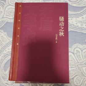 骚动之秋  刘玉民签名钤印题词日期  红茅硬精装