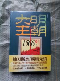 正版 大明王朝1566（上下卷）