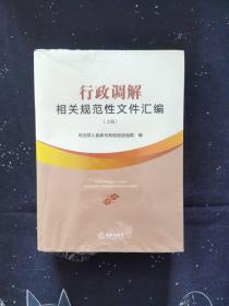 行政调解相关规范性文件汇编（上下册）