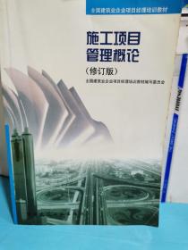 全國建筑業企業項目經理培訓教材：施工項目管理概論（修訂版）