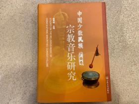 中国少数民族宗教音乐研究：广西卷