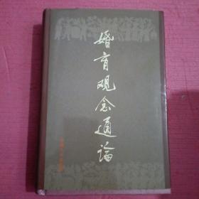 婚育观念通论    内页干净    无笔记  【386号】