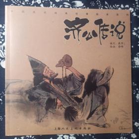 济公传说 中国民间经典故事绘本系列