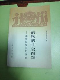 满族的社会组织—满族氏族组织研究