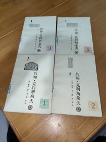 約翰 克利斯朵夫 全四冊