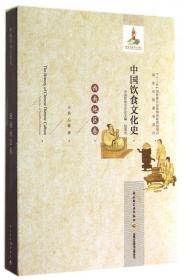全新正版 中国饮食文化史(西南地区卷)(精) 方铁 9787501994199 中国轻工业出版社