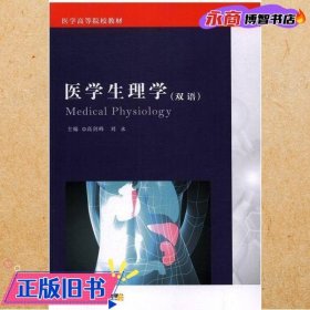 医学生理学双语 高建峰 刘永 西安交通大学出版社 9787560592244