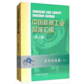 中国机械工业标准汇编第三版