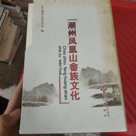 【套装】潮州凤凰山畲族文化