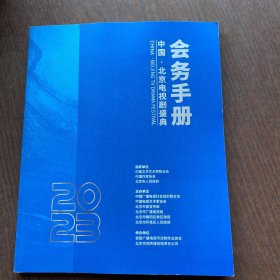 中国.北京电视剧盛典：会务手册、2023