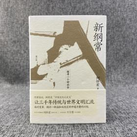 【好书不漏】何怀宏签名+毛边本《新纲常：探寻一个好社会（增订版）》 （精装 ；一版一印）