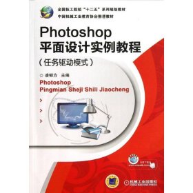 正版新书PHOTOSHOP平面设计实例教程(任务驱动模式)/凌韧方凌韧方