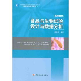 食品与生物试验设计与数据分析章银良中国轻工业出版社
