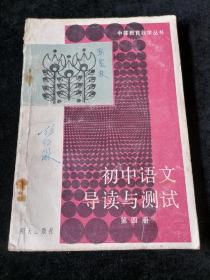 初中语文导读与测试  第四册