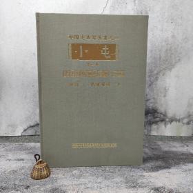 台湾中研院史语所版  石璋如《小屯第一本 遺址的發現與發掘丙編（附錄一：隋唐墓葬）》（8开 漆布精装 上下册）