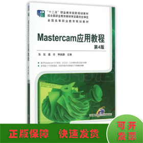 MASTERCAM应用教程(第4版)/张延