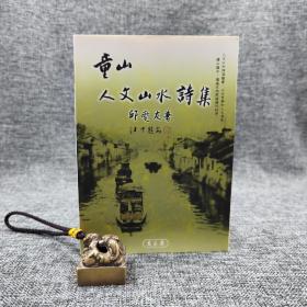 低价特惠 · 台湾万卷楼版  邱燮友《童山人文山水詩集》