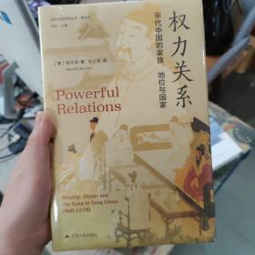 海外中国研究·权力关系：宋代中国的家族、地位与国家（海外中国研究丛书精选版第三辑）