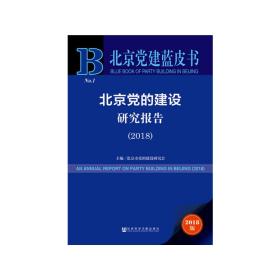 新华正版 北京党建蓝皮书：北京党的建设研究报告（2018） 北京市党的建设研究会 9787520133159 社会科学文献出版社